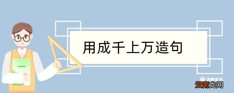 用成千上万造句 用成千上万造句