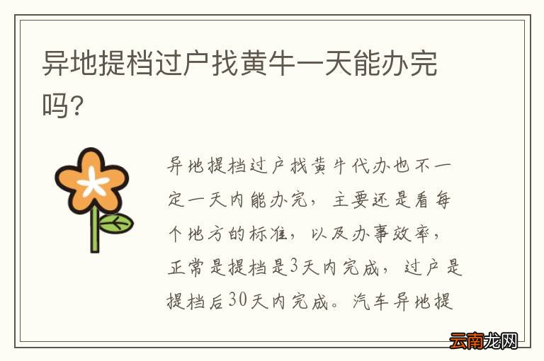 异地提档过户找黄牛一天能办完吗?
