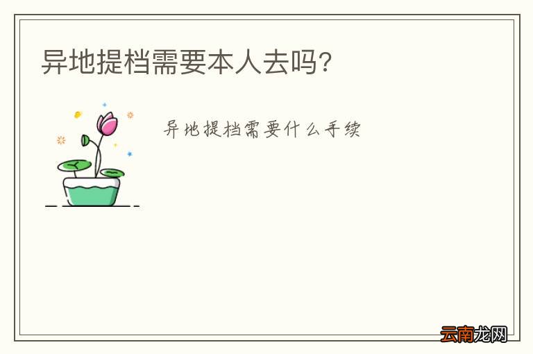 异地提档需要本人去吗?