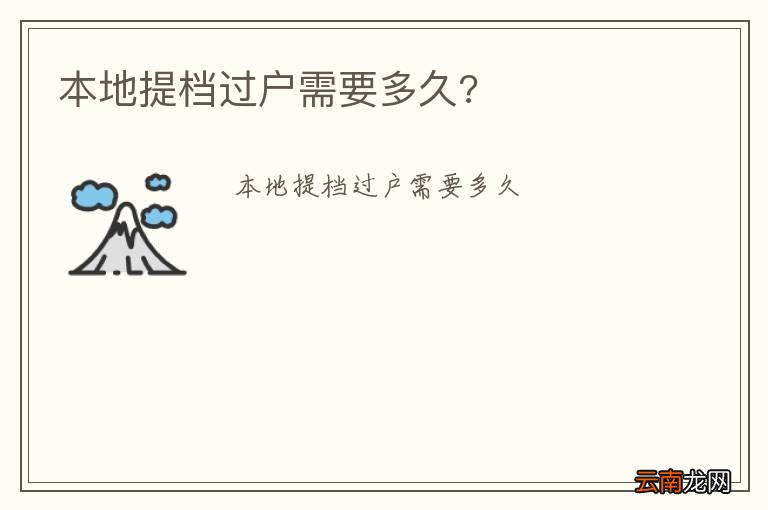 本地提档过户需要多久?