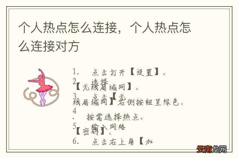 个人热点怎么连接，个人热点怎么连接对方