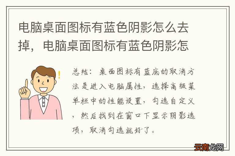 电脑桌面图标有蓝色阴影怎么去掉，电脑桌面图标有蓝色阴影怎么去掉?