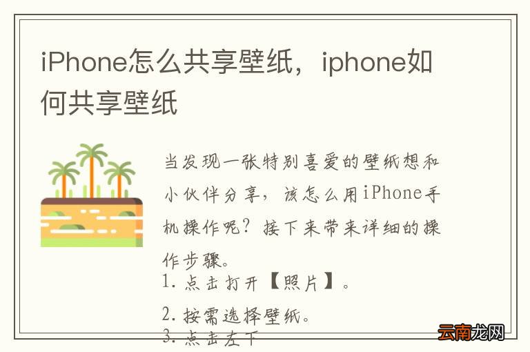 iPhone怎么共享壁纸，iphone如何共享壁纸