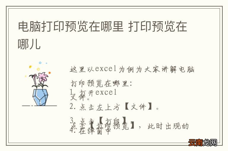 电脑打印预览在哪里 打印预览在哪儿