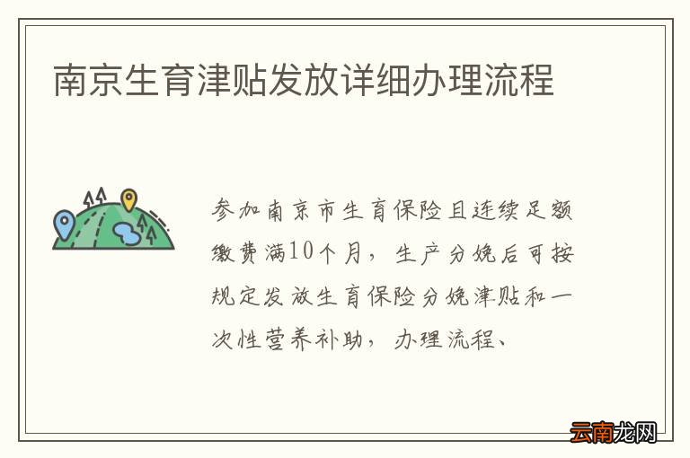 南京生育津贴发放详细办理流程