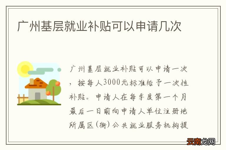 广州基层就业补贴可以申请几次