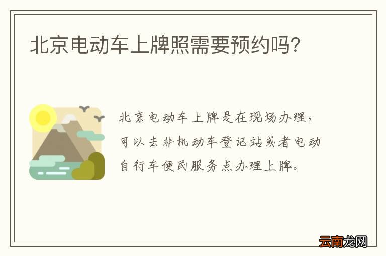 北京电动车上牌照需要预约吗？