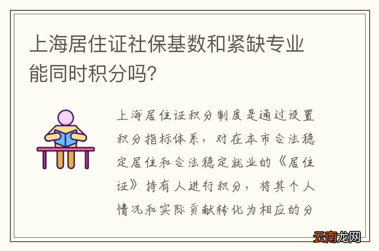上海居住证社保基数和紧缺专业能同时积分吗？