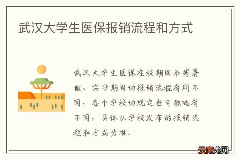 武汉大学生医保报销流程和方式