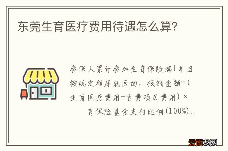 东莞生育医疗费用待遇怎么算？