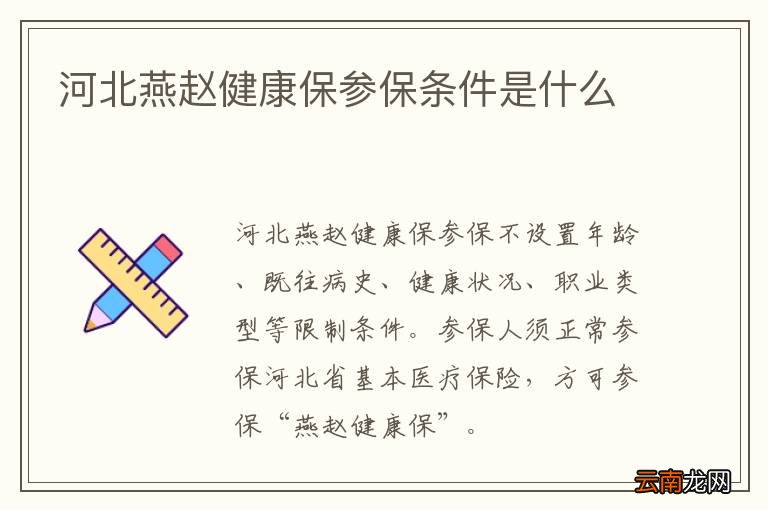 河北燕赵健康保参保条件是什么