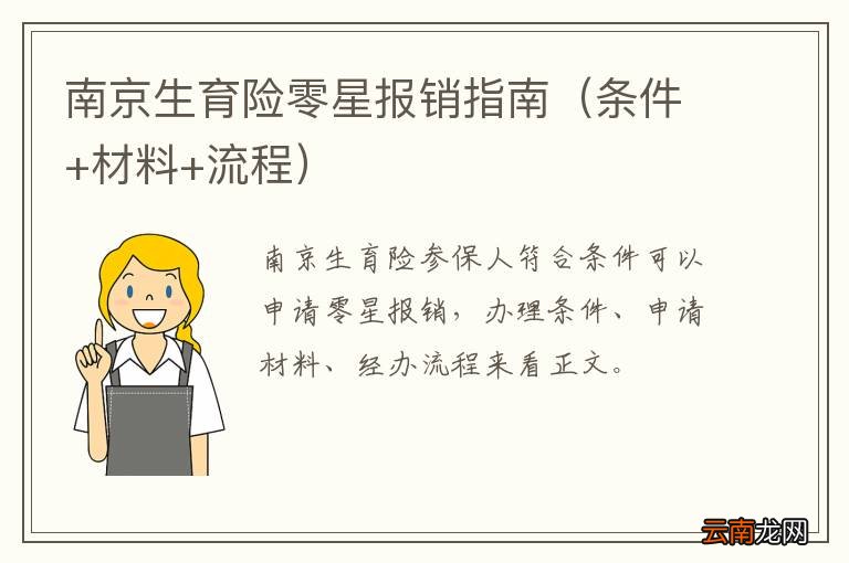 条件+材料+流程 南京生育险零星报销指南