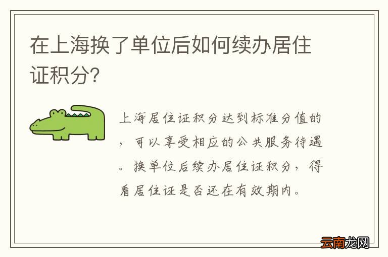 在上海换了单位后如何续办居住证积分？