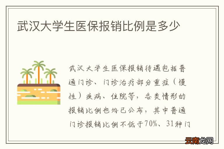 武汉大学生医保报销比例是多少