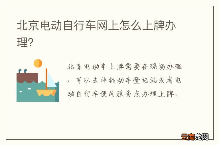 北京电动自行车网上怎么上牌办理？