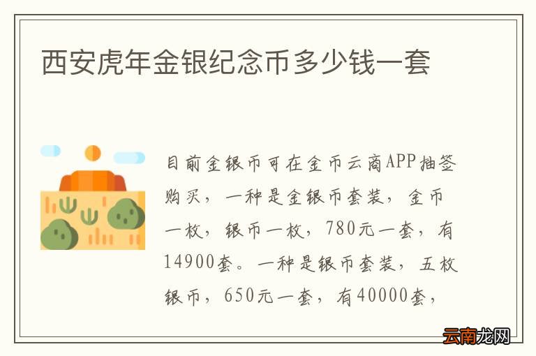 西安虎年金银纪念币多少钱一套