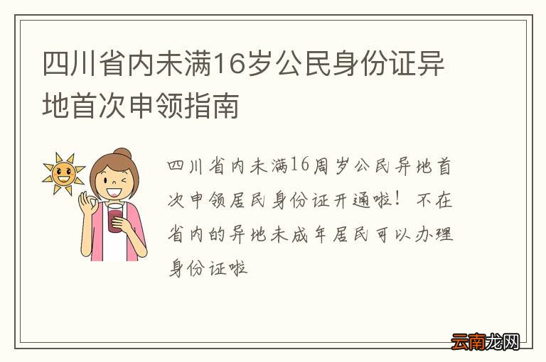 四川省内未满16岁公民身份证异地首次申领指南