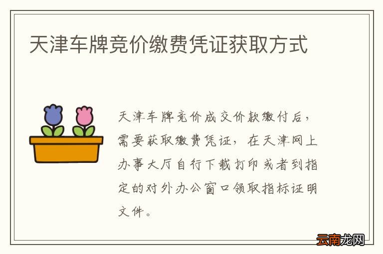 天津车牌竞价缴费凭证获取方式