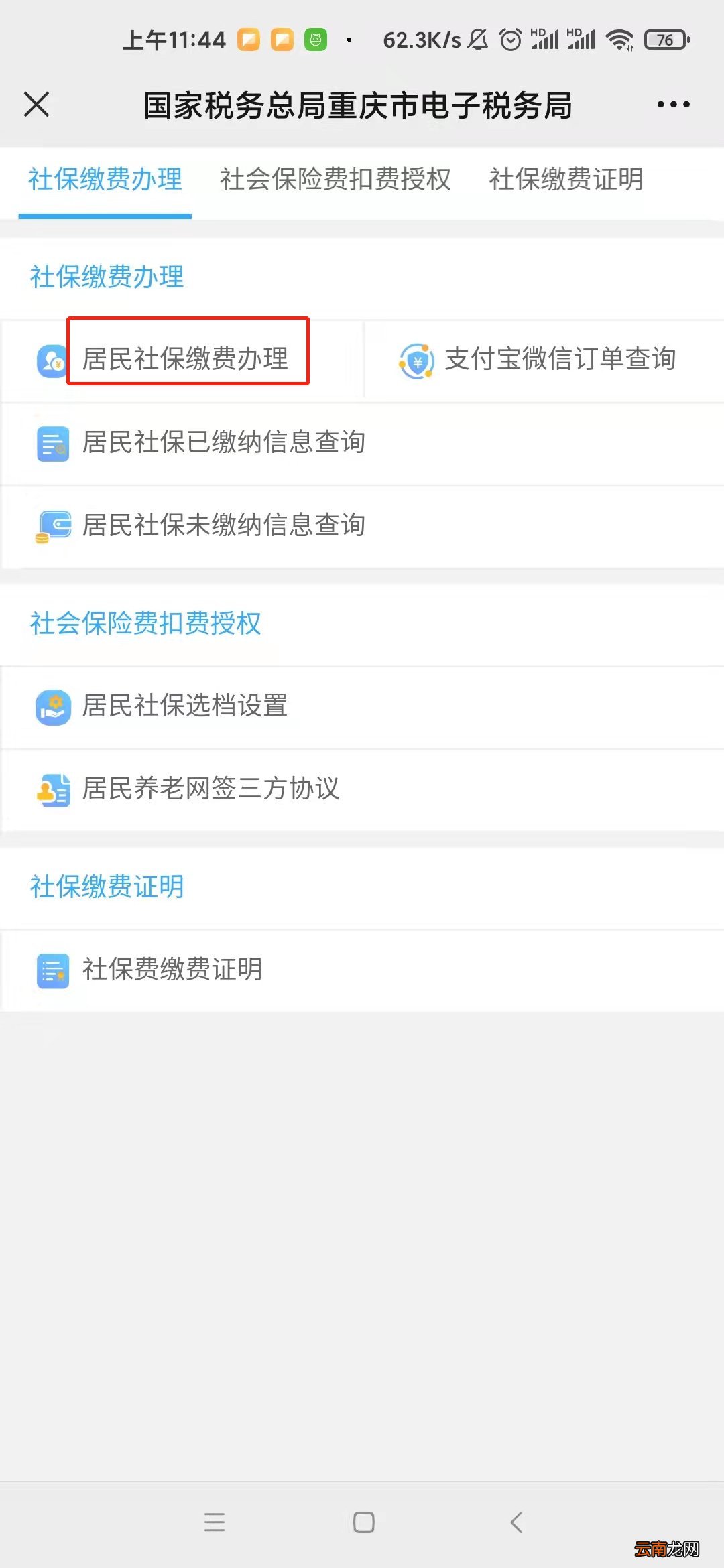 重庆居民医保重庆税务公众号缴费流程
