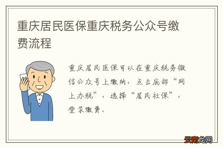 重庆居民医保重庆税务公众号缴费流程