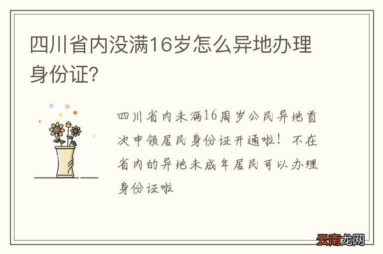 四川省内没满16岁怎么异地办理身份证？