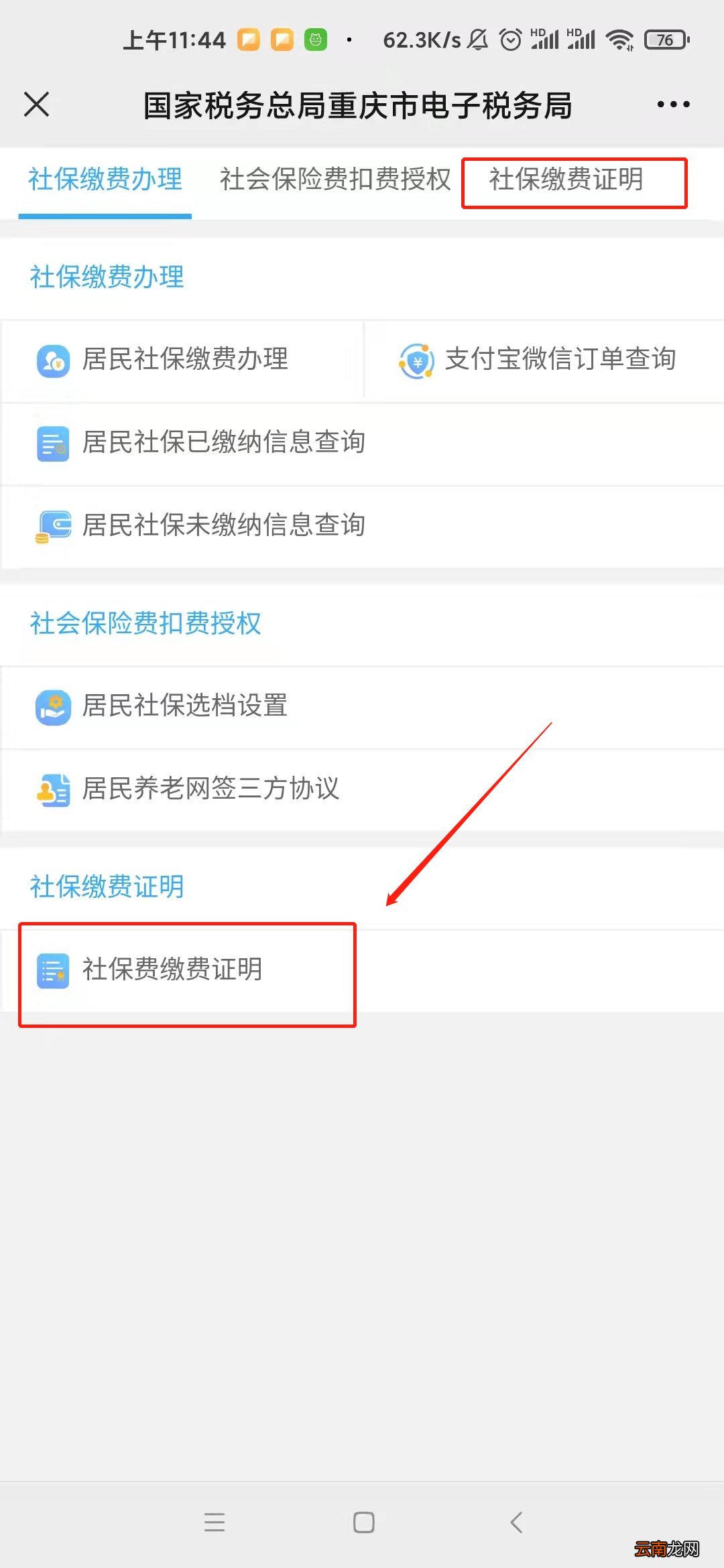 城乡居民缴费成功后如何开具缴费证明？