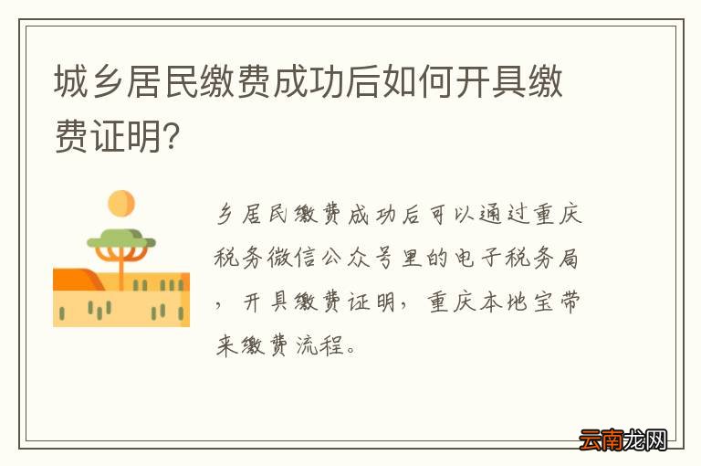 城乡居民缴费成功后如何开具缴费证明？