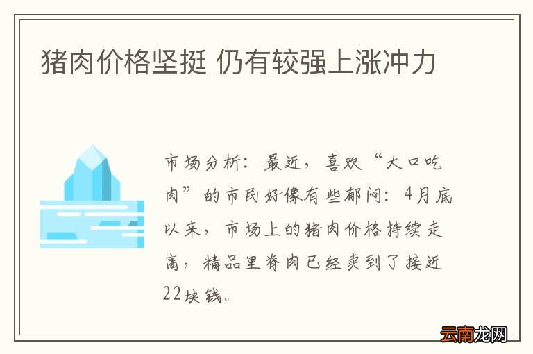 猪肉价格坚挺 仍有较强上涨冲力
