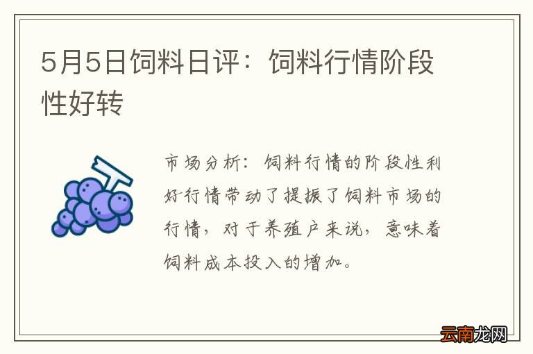 5月5日饲料日评：饲料行情阶段性好转