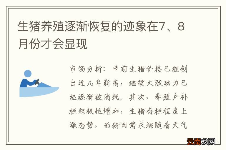 生猪养殖逐渐恢复的迹象在7、8月份才会显现