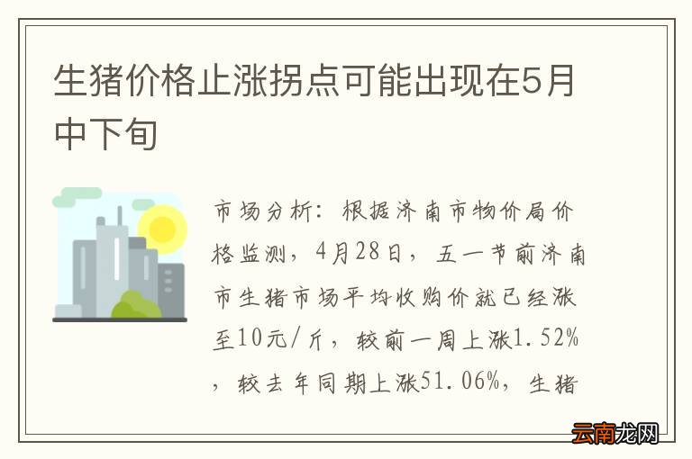 生猪价格止涨拐点可能出现在5月中下旬