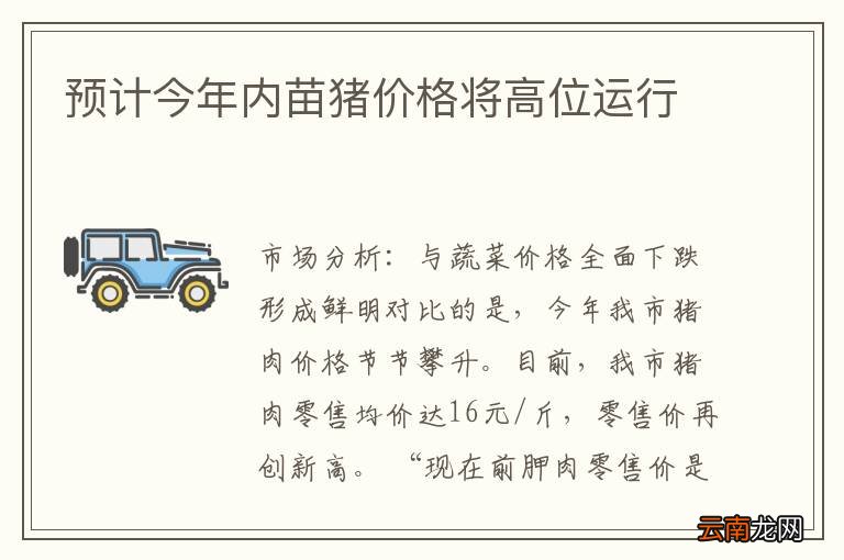 预计今年内苗猪价格将高位运行