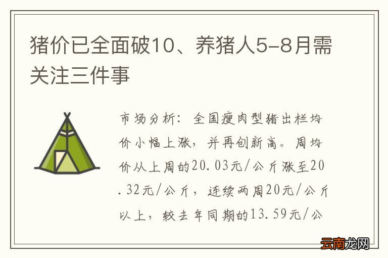 猪价已全面破10、养猪人5-8月需关注三件事