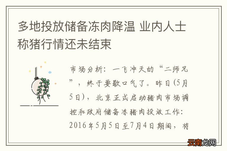多地投放储备冻肉降温 业内人士称猪行情还未结束