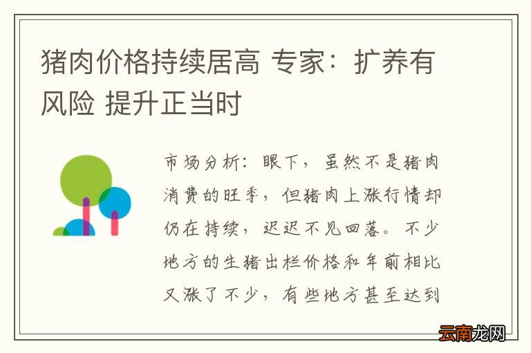 猪肉价格持续居高 专家：扩养有风险 提升正当时