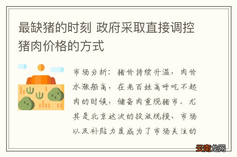 最缺猪的时刻 政府采取直接调控猪肉价格的方式