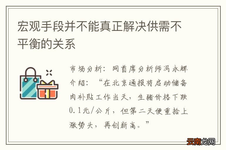 宏观手段并不能真正解决供需不平衡的关系