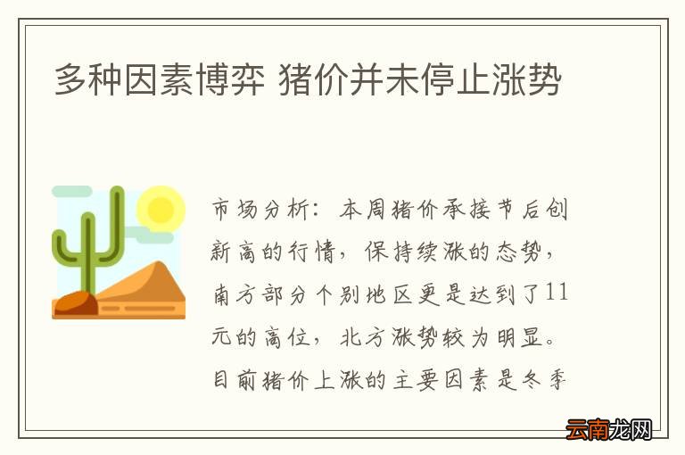 多种因素博弈 猪价并未停止涨势