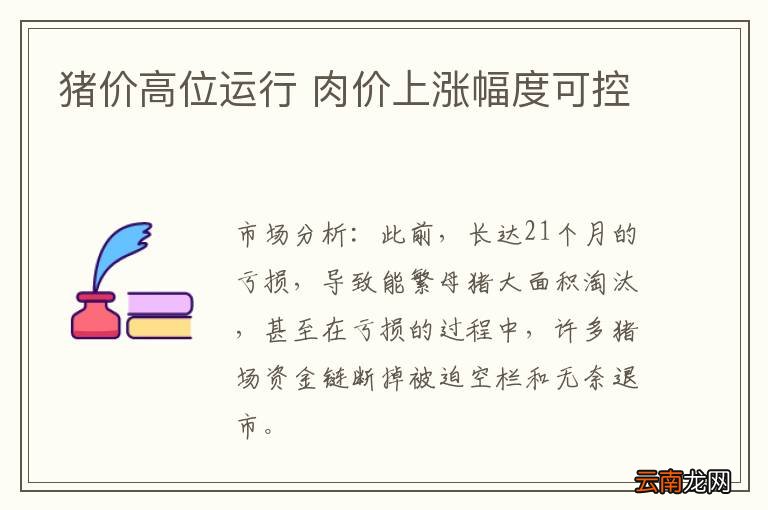 猪价高位运行 肉价上涨幅度可控