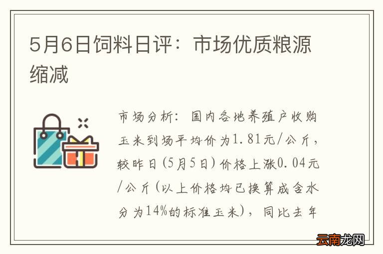 5月6日饲料日评：市场优质粮源缩减