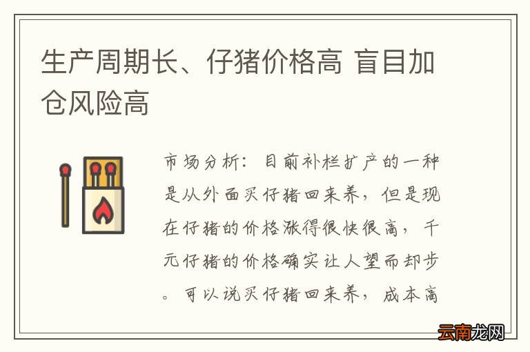 生产周期长、仔猪价格高 盲目加仓风险高