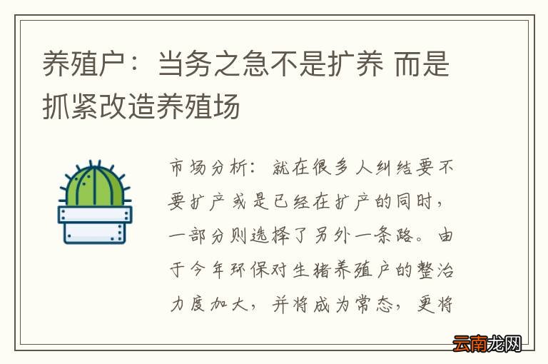 养殖户：当务之急不是扩养 而是抓紧改造养殖场