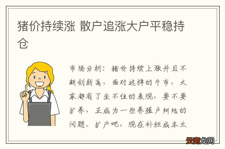猪价持续涨 散户追涨大户平稳持仓