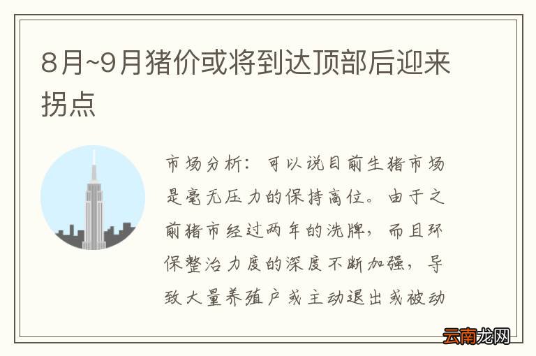 8月~9月猪价或将到达顶部后迎来拐点