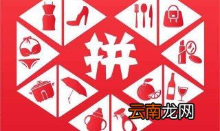 拼多多入驻条件 教你流程怎么走