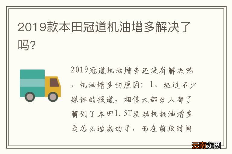 2019款本田冠道机油增多解决了吗?