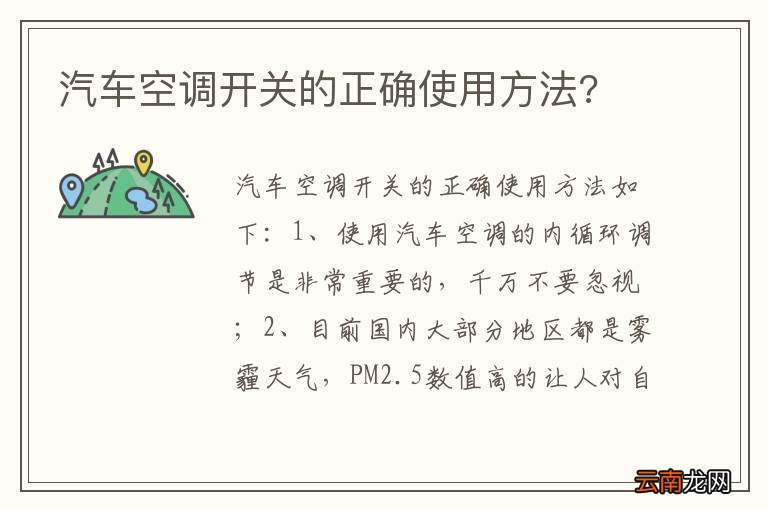 汽车空调开关的正确使用方法?