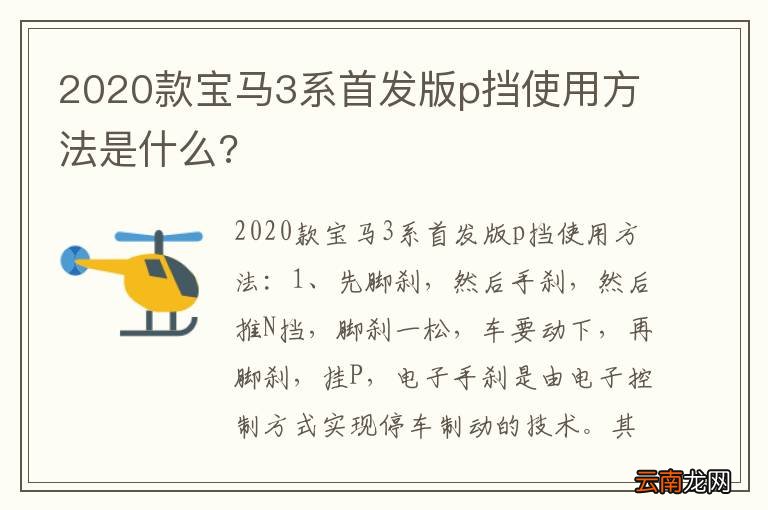 2020款宝马3系首发版p挡使用方法是什么?
