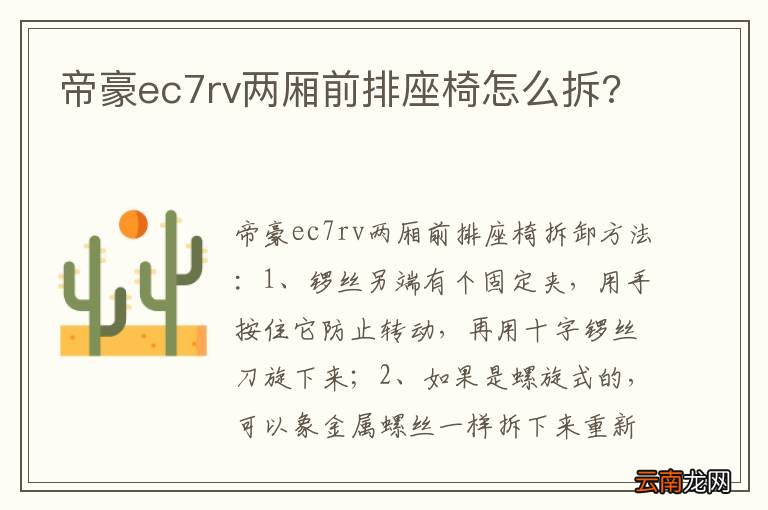 帝豪ec7rv两厢前排座椅怎么拆?