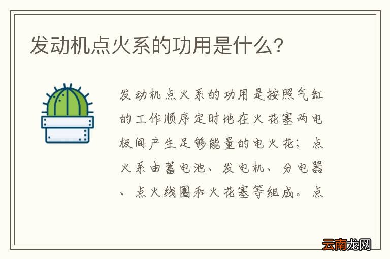 发动机点火系的功用是什么?
